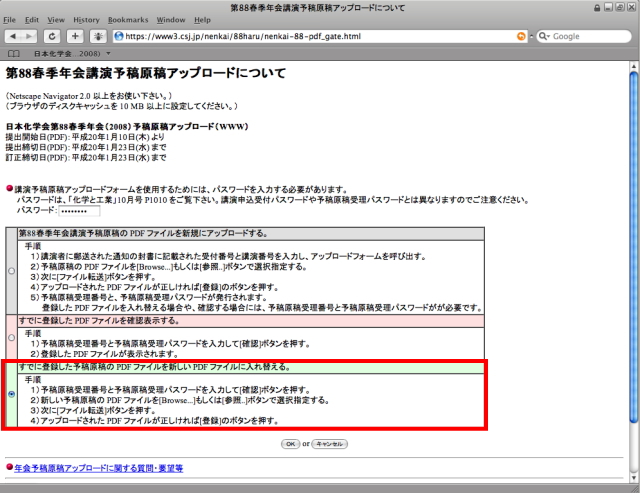 予稿原稿投稿フォームを使用するためのパスワードを入力し、「すでに登録した予稿原稿の PDF ファイルを新しい PDF ファイルに入れ替える。」を選択し、「OK」をクリックします。