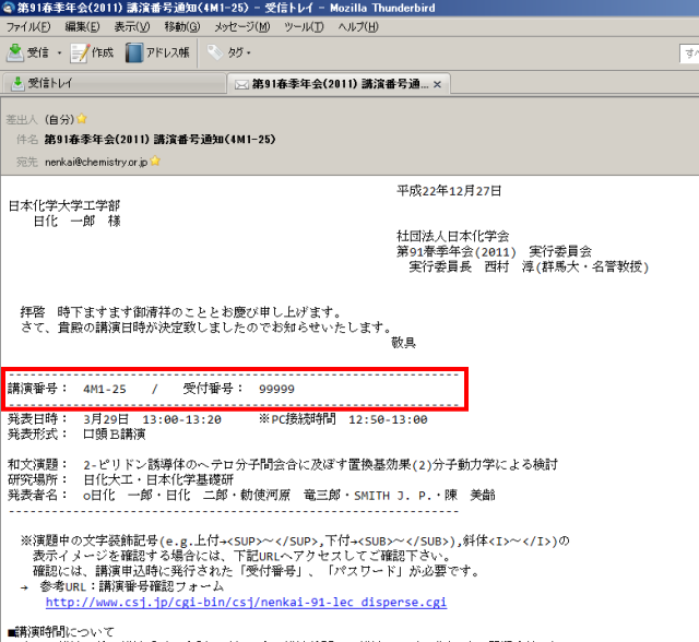 講演番号通知メールに記載の講演番号および受付番号を確認します。